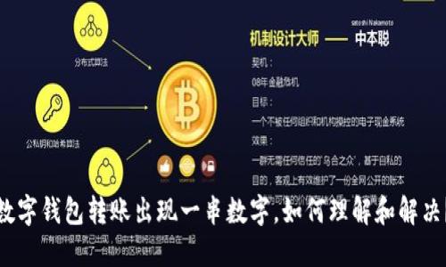 数字钱包转账出现一串数字,如何理解和解决?