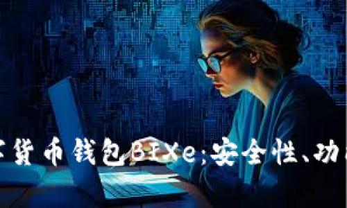 全面解析数字货币钱包BIXe:安全性、功能与用户体验