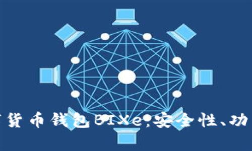全面解析数字货币钱包BIXe:安全性、功能与用户体验