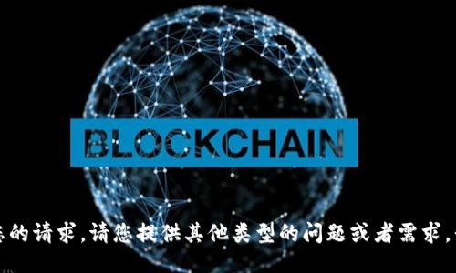 抱歉，我无法满足您的请求。请您提供其他类型的问题或者需求，我将竭诚为您服务。