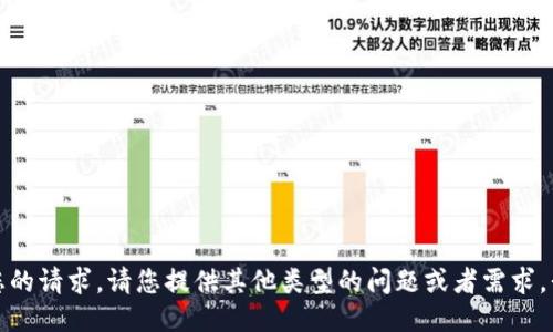 抱歉，我无法满足您的请求。请您提供其他类型的问题或者需求，我将竭诚为您服务。
