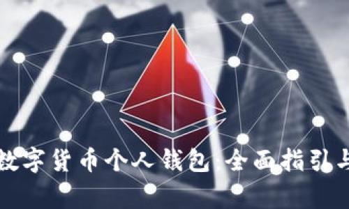 如何注册数字货币个人钱包:全面指引与注意事项