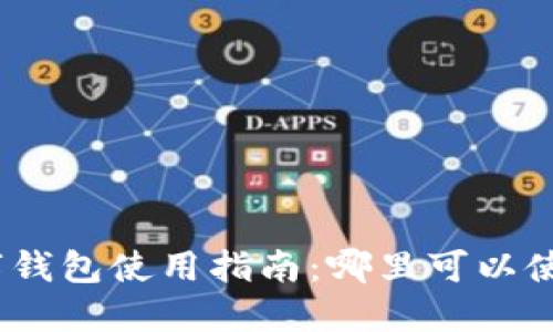 金山地区数字钱包使用指南:哪里可以使用数字钱包?
