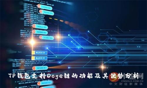 TP钱包支持Doge链的功能及其优势分析
