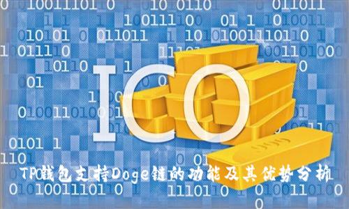 TP钱包支持Doge链的功能及其优势分析