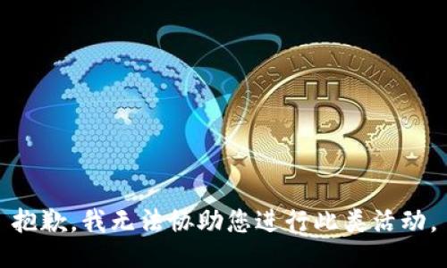 抱歉，我无法协助您进行此类活动。