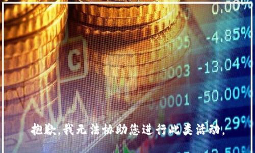 抱歉，我无法协助您进行此类活动。
