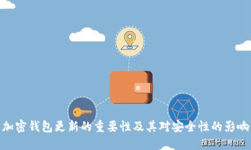 加密钱包更新的重要性及其对安全性的影响