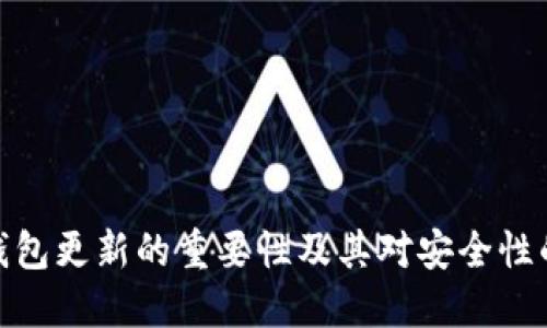 加密钱包更新的重要性及其对安全性的影响