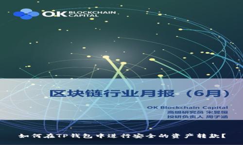 如何在TP钱包中进行安全的资产转款?