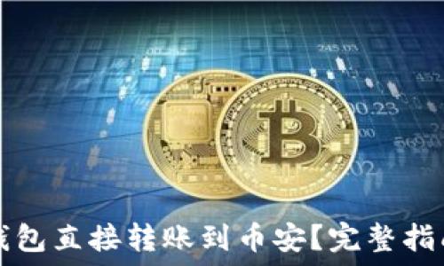 如何利用TP钱包直接转账到币安?完整指南与实用技巧