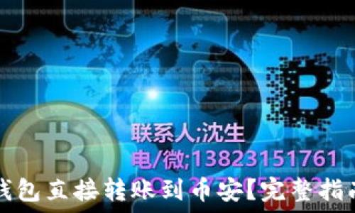 如何利用TP钱包直接转账到币安?完整指南与实用技巧