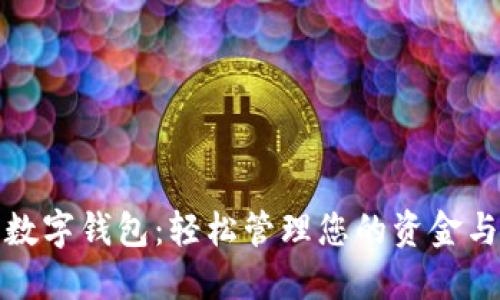 彭州数字钱包：轻松管理您的资金与支付