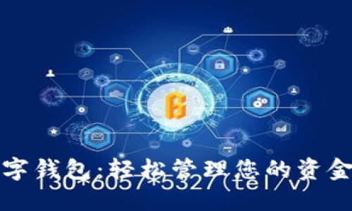 彭州数字钱包：轻松管理您的资金与支付