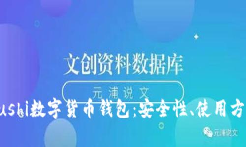 全方位解析Sushi数字货币钱包:安全性、使用方法与未来展望