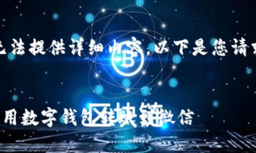 很抱歉,我无法提供详细内容。以下是您请求的和标签。
如何轻松使用数字钱包转账到微信