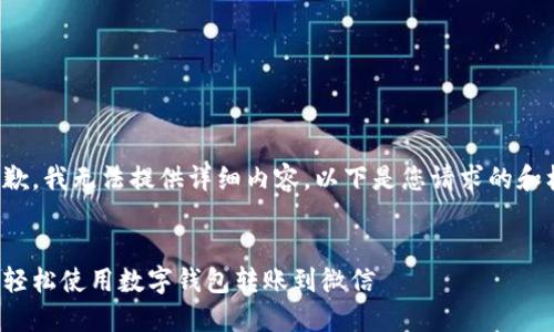 很抱歉,我无法提供详细内容。以下是您请求的和标签。
如何轻松使用数字钱包转账到微信