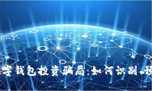 揭秘UN数字钱包投资骗局:如何识别、预防与应对