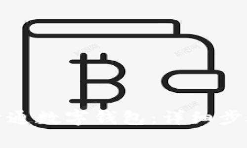 如何在上海农行开通数字钱包:详细步骤与常见问题解答