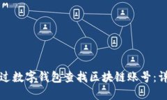 如何通过数字钱包查找区块链账号:详细指南