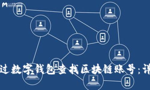 如何通过数字钱包查找区块链账号:详细指南
