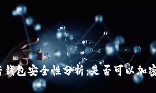 抖音钱包安全性分析:是否可以加密码?