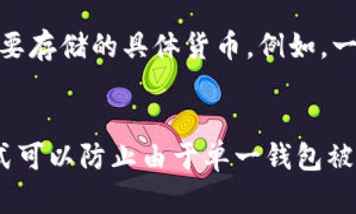   数字货币钱包：一种安全便捷的数字资产管理工具 / 

 guanjianci 数字货币, 数字钱包, 密码学 /guanjianci 

### 数字货币钱包概述
数字货币钱包是一种用于存储、发送和接收数字货币的工具，类似于传统的钱包，但它并不存储实际的硬币，而是存储用户的加密密钥。这些密钥用于访问区块链网络并进行交易。随着比特币和其他加密货币的普及，数字钱包成为了用户管理其数字资产的重要工具。

现在，市场上有不同类型的数字货币钱包，包括软件钱包、硬件钱包和纸钱包。软件钱包可以在电脑或移动设备上运行，而硬件钱包则是专门的设备，用于安全地存储数字货币。

本篇文章将深入探讨数字货币钱包的类型、功能、安全性、使用方法，以及如何选择适合自己的钱包。此外，我们还将解答用户在使用数字货币钱包时可能遇到的五个常见问题。

### 数字货币钱包的类型

#### 软件钱包
软件钱包可以分为桌面钱包、移动钱包和在线钱包。

1. **桌面钱包**：这是一种安装在个人电脑上的软件，它可以为用户提供较高的安全性和私密性，因为用户的私钥只存储在自己的设备上。然而，桌面钱包的安全性也取决于用户的计算机是否安全。如果计算机感染了病毒或恶意软件，用户的资产可能会受到威胁。

2. **移动钱包**：移动钱包是一种专为智能手机设计的钱包应用。这种钱包便于随时随地进行交易，适合日常小额支付。与桌面钱包类似，移动钱包的安全性也依赖于手机的安全性。

3. **在线钱包**：在线钱包是通过互联网访问的一种钱包，它可以在任何设备上使用。这类钱包的优点是方便，但缺点是用户的私钥通常由服务提供商管理，因此安全性较低，存在被黑客攻击的风险。

#### 硬件钱包
硬件钱包是一种专用的设备，用于安全地存储数字货币的私钥。与软件钱包相比，硬件钱包一般更为安全，因为它们能够在离线状态下存储私钥，从而降低了被黑客攻击的风险。一些常见的硬件钱包品牌包括Ledger和Trezor。

#### 纸钱包
纸钱包是一种物理形式的钱包，通常包含用户的公钥和私钥的打印版本。这种方式的优点在于不依赖任何软件或硬件，几乎没有被黑客攻击的风险。但是，如果纸钱包被损坏或丢失，用户将失去所有存储的数字资产。

### 数字货币钱包的功能
数字货币钱包除了基本的存储和发送钱的功能外，很多钱包还提供了一些额外的功能，例如：

1. **交易记录**：大多数钱包会自动记录用户的交易历史，方便用户随时查看。

2. **市场行情**：一些钱包提供实时的市场行情，帮助用户作出更好的交易决策。

3. **内置交易功能**：某些钱包允许用户在钱包内部进行交易，而无需转到交易所。

4. **多种货币支持**：许多现代钱包支持多种数字货币，用户可以在一个钱包中管理多种资产。

### 数字货币钱包的安全性
数字货币钱包的安全性至关重要，用户在选择钱包时需要考虑以下几个因素：

1. **私钥管理**：用户是否能够完全控制自己的私钥。理想情况下，用户应该选择允许他们管理私钥的钱包。

2. **双重身份验证**：一些钱包提供双重身份验证功能，以增加额外的安全层。这一功能在登录时要求用户提供第二种验证方式，比如短信验证码。

3. **备份和恢复功能**：好的钱包应该提供方便的备份和恢复选项，确保用户在丢失设备时仍能恢复自己的资产。

4. **社区评价**：查看钱包的评价和用户反馈可以帮助判断其安全性。

### 如何选择适合自己的数字货币钱包
选择合适的数字货币钱包需考虑多个因素：

1. **使用目的**：如果你是长期投资者，硬件钱包可能是最安全的选择；如果你进行频繁的小额交易，移动钱包或软件钱包可能更为方便。

2. **应用场景**：分析自己的使用习惯和需求，选择最符合自己生活方式的钱包。

3. **安全性需求**：根据个人安全性需求来选择钱包类型。如果你持有大额数字资产，可能更倾向于使用硬件钱包。

4. **功能需求**：考虑钱包是否具备所需的功能，例如多种货币支持、交易记录和市场行情等。

### 常见问题解答
在使用数字货币钱包时，用户常常会遇到以下几个问题：

#### 问题1：如何确保我的数字货币钱包是安全的？
安全性是用户选择数字货币钱包时最重要的考虑之一。为了确保安全，用户应选择那些支持私钥控制的钱包，特别是硬件和纸钱包。此外，启用双重身份验证和定期更改密码也是保护账户安全的有效措施。此外，用户应该定期备份钱包，确保存储的数据可以在意外情况下恢复。重要的是，无论使用何种形式的钱包，用户都应对其设备和网络的安全保持高度警惕，避免在公共Wi-Fi环境下进行交易。

#### 问题2：数字货币钱包如何进行备份和恢复？
备份和恢复是管理数字货币钱包的重要环节。大多数钱包会提供备份选项，通常用户需要复制一组助记词或把整个钱包文件保存在安全的地方。在恢复时，用户只需输入助记词或提前保存的钱包文件。重要的是，用户在备份时务必要保留这个信息的私密性，因为任何获得这些信息的人都可以访问用户的资产。尽量在离线环境下进行备份。

#### 问题3：如果我的数字货币钱包被黑客攻击，该怎么办？
如果用户怀疑自己的钱包被黑客攻击，第一步是立即停止交易，并尝试转移资产到另一个安全的钱包中。如果黑客已经取得了私钥，及时转移资产是唯一的保护措施。其次，用户应采取进一步的步骤来确保未来的安全，例如更换密码、启用双重身份验证，以及选择更安全的钱包类型。用户还应密切关注任何可疑活动，定期检查交易记录。

#### 问题4：我能否在数字货币钱包中存储多种数字货币？
许多现代数字货币钱包支持多种不同类型的数字资产。用户可以通过一个钱包来管理比特币、以太坊、莱特币等多种加密货币。不过，用户在选择钱包时要确保该钱包实际上支持他们想要存储的具体货币。例如，一些软件钱包只支持以太坊及其代币，而另一部分则可能支持较广泛的货币。用户在使用多币种钱包时，尤其需要注意安全性问题。

#### 问题5：我应该有多个钱包吗？
持有多个数字货币钱包的做法可以增强资产的安全性和灵活性。例如，用户可以在硬件钱包中存储大额资产，而在软件或移动钱包中储存日常交易所需的小额资金。这种分散化存储方式可以防止由于单一钱包被盗或丢失而导致的全部资产损失。此外，用户还可以选择使用不同的钱包来管理不同类型的数字资产，以便更好地进行投资和风险管理。