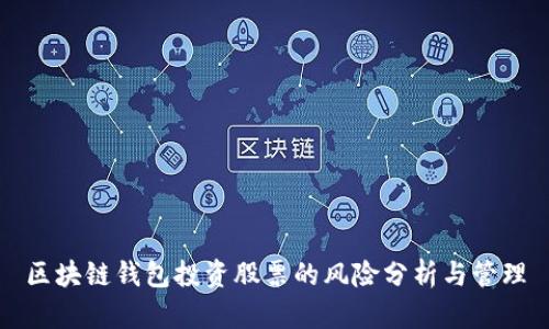区块链钱包投资股票的风险分析与管理