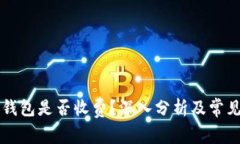 交行数字钱包是否收费?深入分析及常见问题解