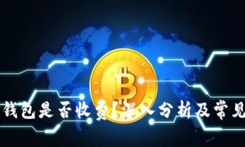 交行数字钱包是否收费?深入分析及常见问题解答