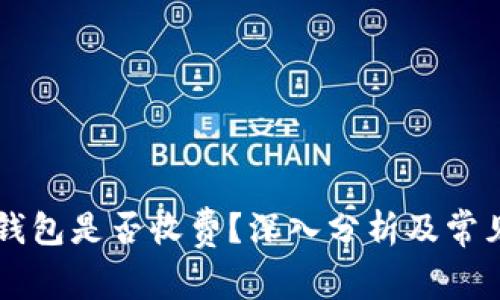 交行数字钱包是否收费?深入分析及常见问题解答
