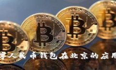 全面解析数字人民币钱包在北京的应用与未来发
