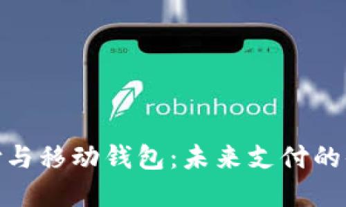 数字支付与移动钱包:未来支付的便捷之路