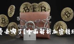 加密钱包转账邮费去哪了?全面解析加密转账中