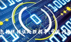 数字货币钱包转账错误处理指导:常见问题及解
