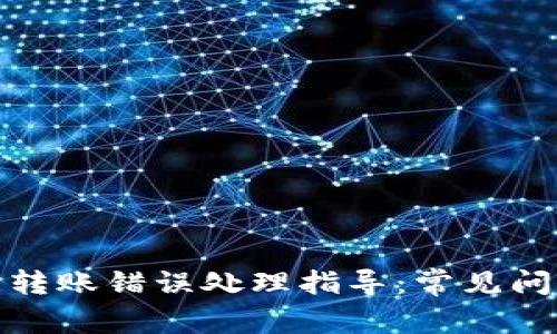 数字货币钱包转账错误处理指导:常见问题及解决方案