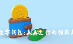 央行数字钱包:未来支付的创新与挑战