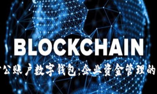 邮政对公账户数字钱包:企业资金管理的新选择