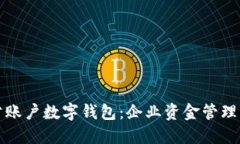 邮政对公账户数字钱包:企业资金管理的新选择