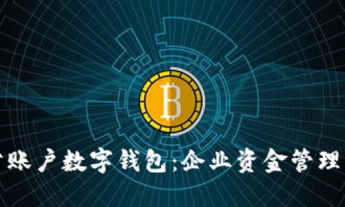 邮政对公账户数字钱包:企业资金管理的新选择