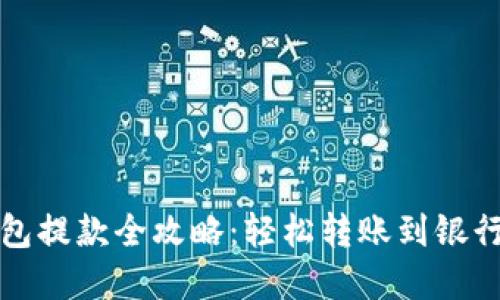 数字货币钱包提款全攻略:轻松转账到银行账户的方法
