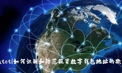biatoti如何识别和防范假冒数字钱包地址的欺诈?