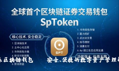 酷我音乐区块链钱包——安全、便捷的数字资产管理解决方案