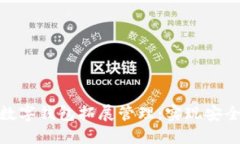 银行如何加强数字钱包拓展管理:实现安全与创