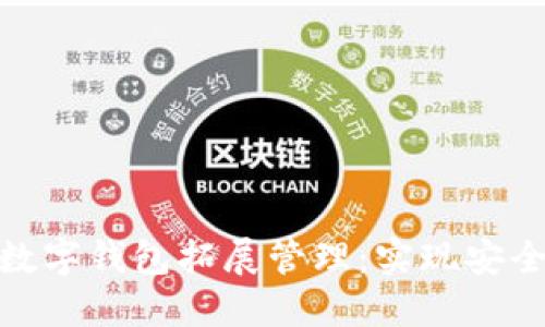 银行如何加强数字钱包拓展管理:实现安全与创新的平衡