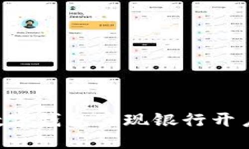 如何通过数字钱包实现银行开户:全面指南