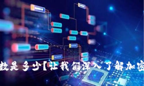 钱包密钥的位数是多少?让我们深入了解加密钱包的安全性