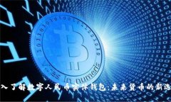 深入了解数字人民币实体钱包:未来货币的新选