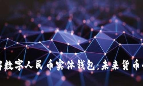 深入了解数字人民币实体钱包:未来货币的新选择