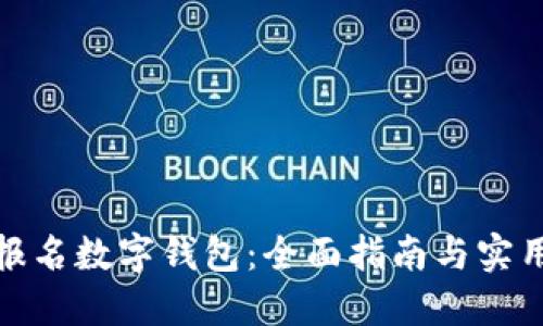 如何报名数字钱包:全面指南与实用步骤